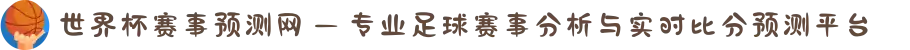 世界杯赛事预测网 — 专业足球赛事分析与实时比分预测平台