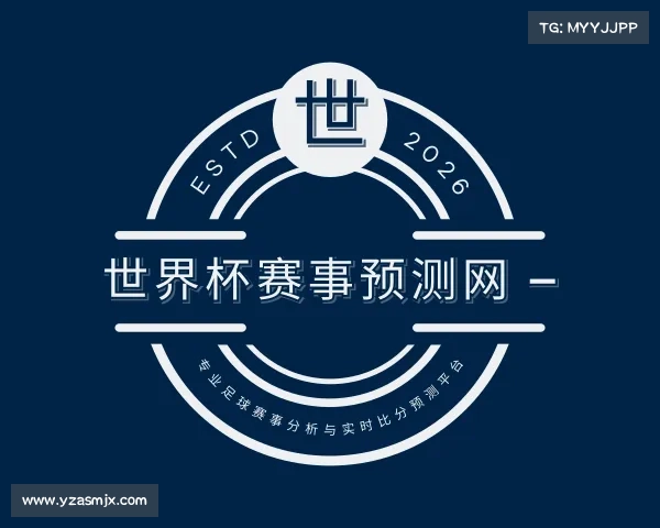 网页版世界杯赛事预测网 — 专业足球赛事分析与实时比分预测平台